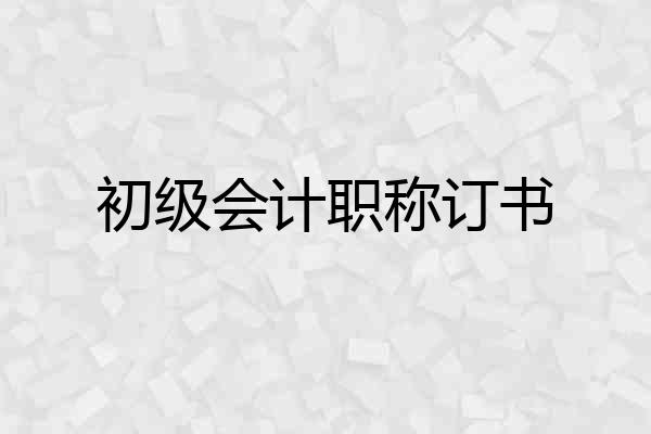 初级会计职称订书