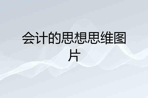 会计的思想思维图片