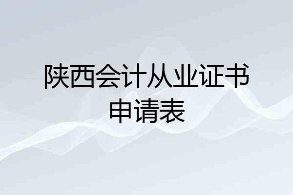 陕西会计从业证书申请表