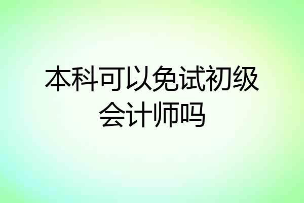 本科可以免试初级会计师吗