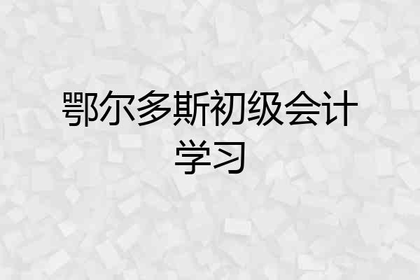鄂尔多斯初级会计学习