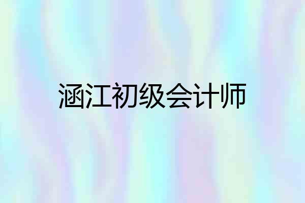 涵江初级会计师