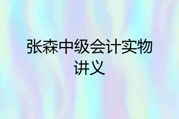 张森中级会计实物讲义