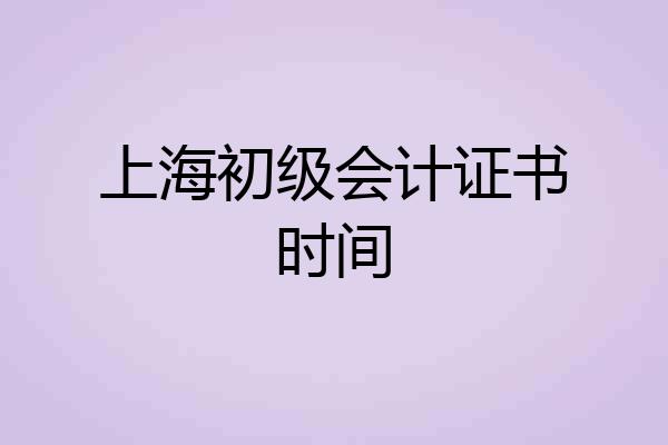 上海初级会计证书时间