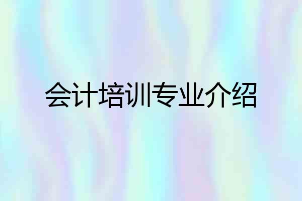 会计培训专业介绍
