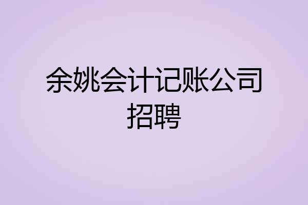 余姚会计记账公司招聘