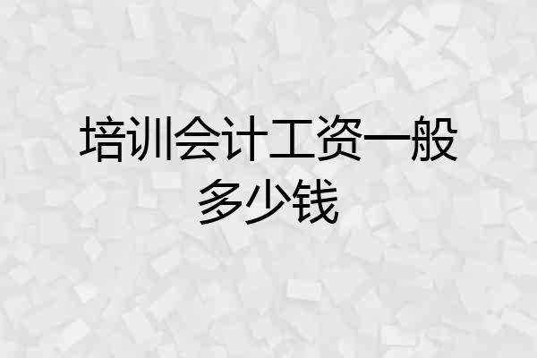 培训会计工资一般多少钱