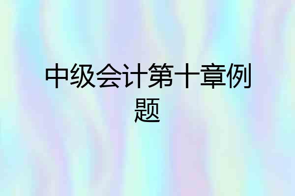中级会计第十章例题