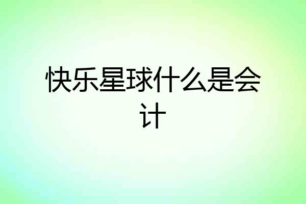 快乐星球什么是会计