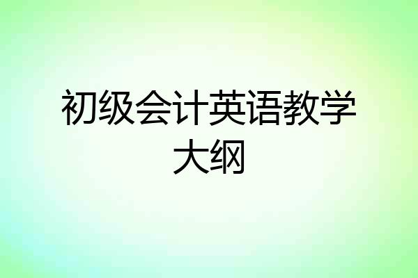 初级会计英语教学大纲