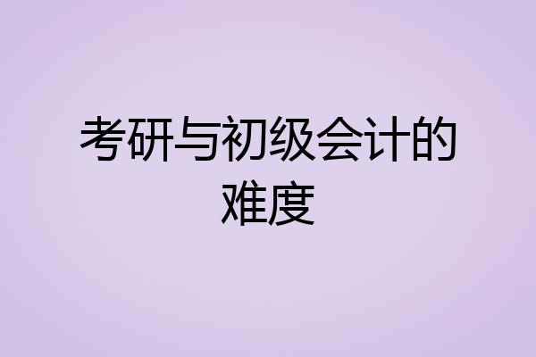 考研与初级会计的难度