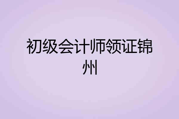 初级会计师领证锦州