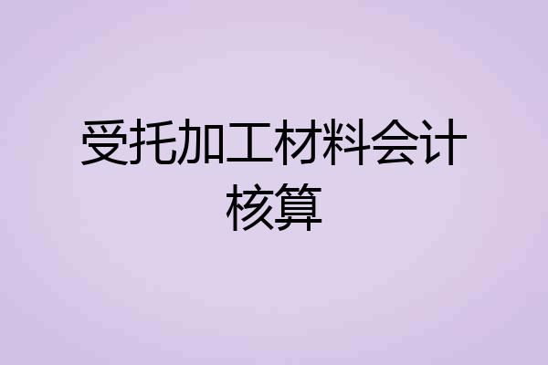 受托加工材料会计核算