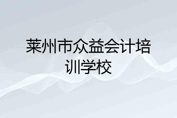莱州市众益会计培训学校