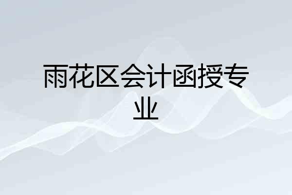 雨花区会计函授专业