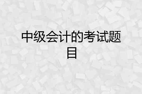 中级会计的考试题目
