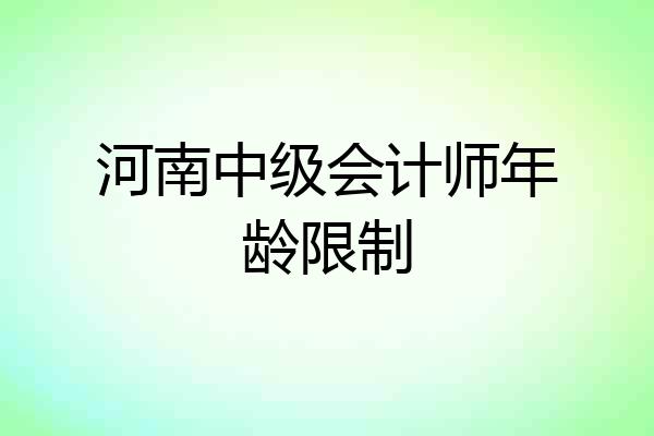 河南中级会计师年龄限制