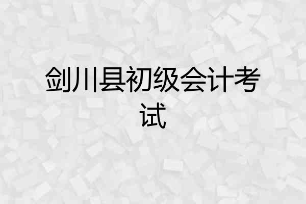 剑川县初级会计考试
