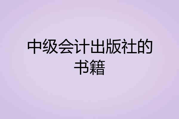 中级会计出版社的书籍