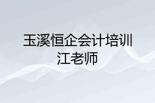 玉溪恒企会计培训江老师