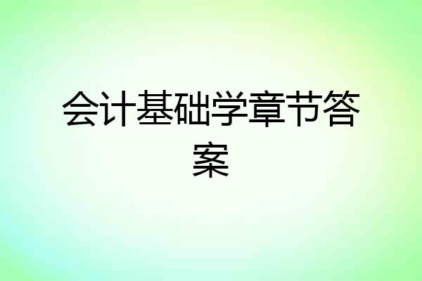 会计基础学章节答案