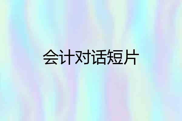 会计对话短片
