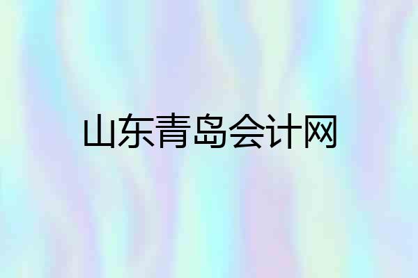 山东青岛会计网