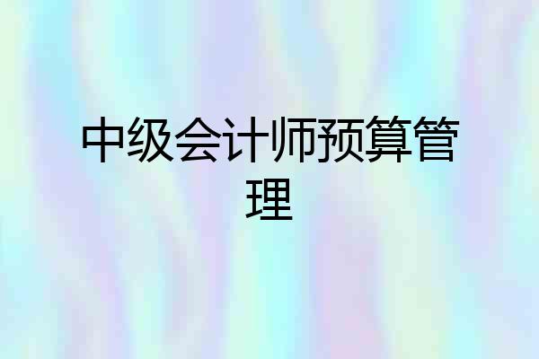 中级会计师预算管理