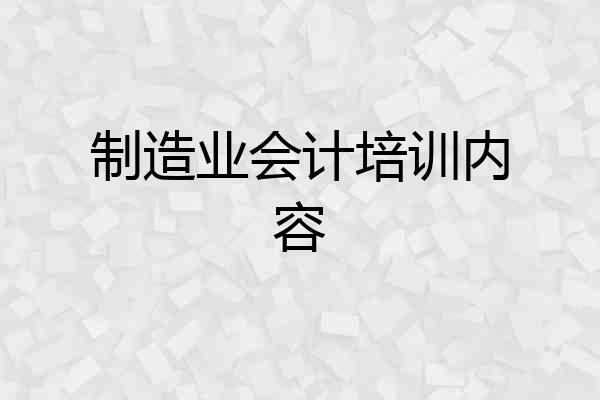 制造业会计培训内容