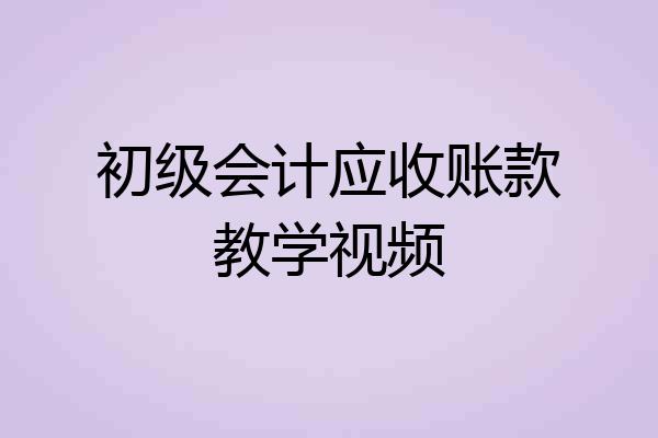初级会计应收账款教学视频