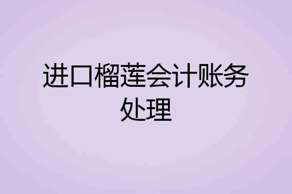 进口榴莲会计账务处理