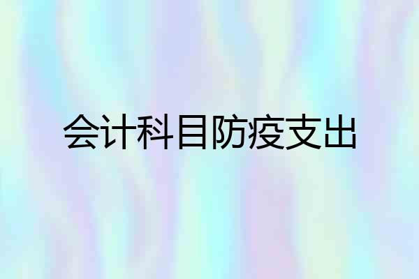 会计科目防疫支出