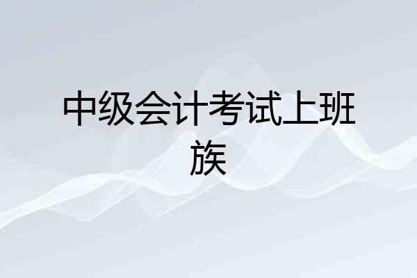 中级会计考试上班族