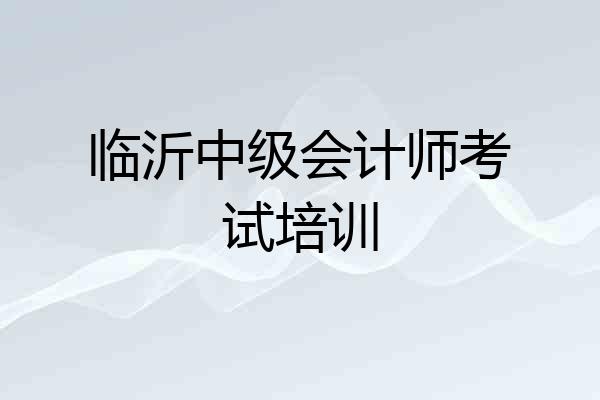 临沂中级会计师考试培训
