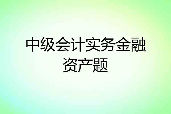 中级会计实务金融资产题
