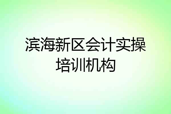 滨海新区会计实操培训机构