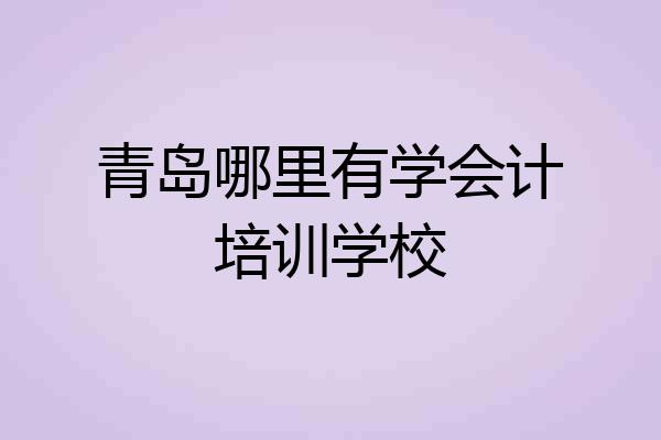 青岛哪里有学会计培训学校