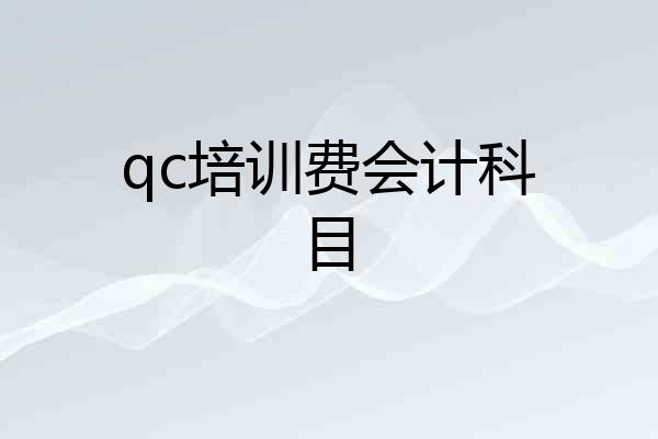 qc培训费会计科目