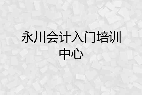 永川会计入门培训中心