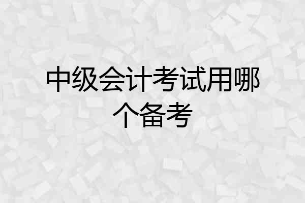 中级会计考试用哪个备考