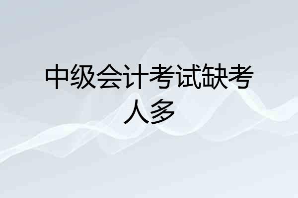 中级会计考试缺考人多