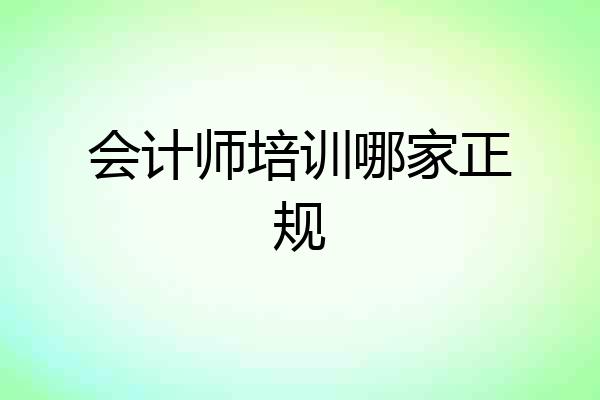 会计师培训哪家正规
