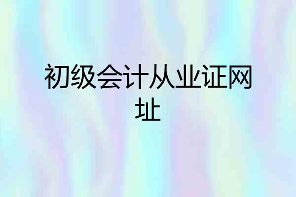初级会计从业证网址