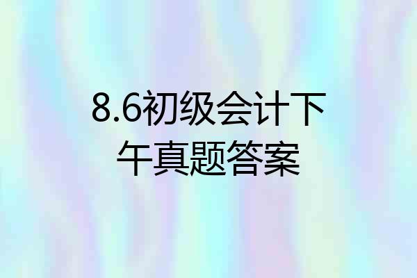 8.6初级会计下午真题答案
