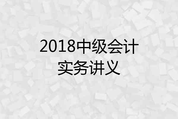2018中级会计实务讲义