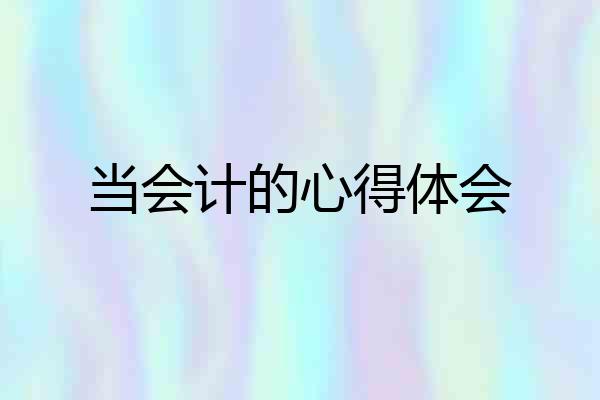 当会计的心得体会