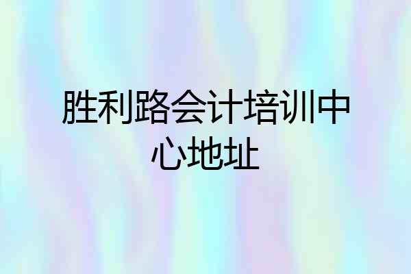 胜利路会计培训中心地址
