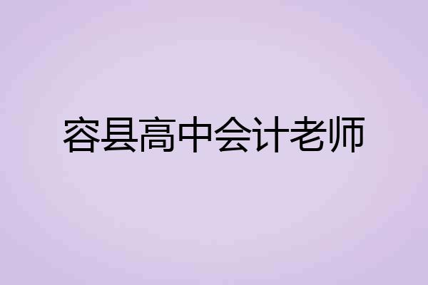 容县高中会计老师
