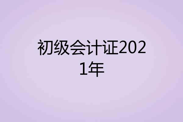 初级会计证2021年