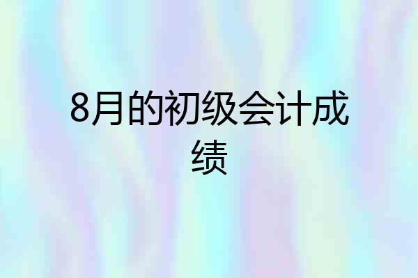 8月的初级会计成绩